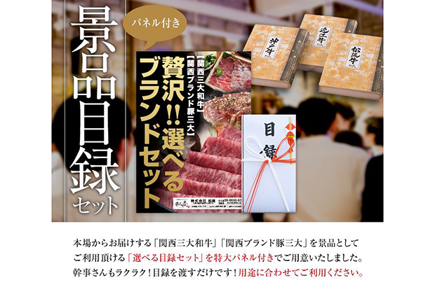 パーティーや、同窓会、ゴルフコンペなどイベントの目玉景品として活用できる「関西三大和牛・関西ブランド豚三大　選べる目録ギフトセット」