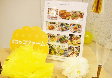 総投稿数500以上！　コッコファーム「コッコぱっとレシピ」授賞式レポート