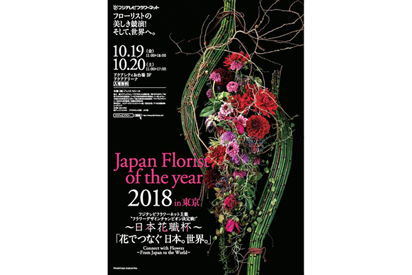 Japan Florist of the year 2018 (第11回日本花職杯) フラワーデザインチャンピオン決定戦開催！