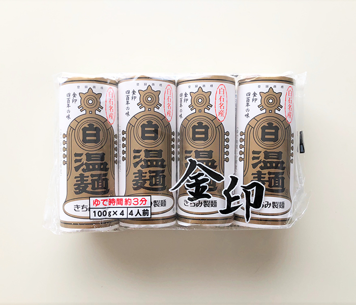金印白石温麺／株式会社 きちみ製麺