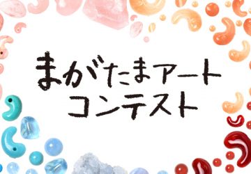 日本最古のお守り“勾玉（まがたま）”で作品を！　賞金50万円の『まがたまアートコンテスト』開催中！