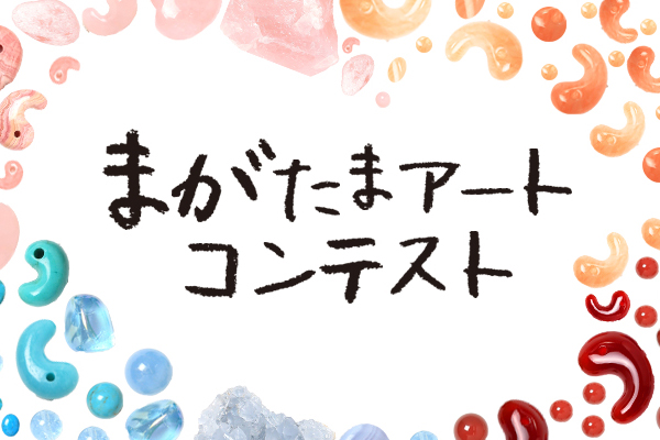 日本最古のお守り“勾玉（まがたま）”で作品を！　賞金50万円の『まがたまアートコンテスト』開催中！