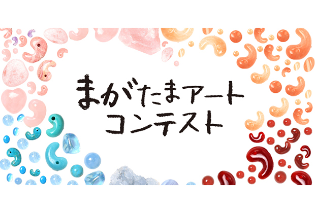 次世代に新たな勾玉の魅力を伝えることを目的に、勾玉のイメージを覆すオリジナルアート作品を募集しています