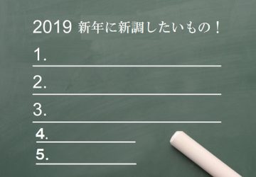 開運になるかも！？　新年に新調したい生活グッズ５選