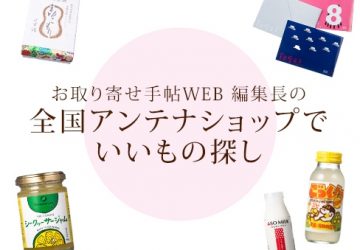 お取り寄せ手帖編集長がアンテナショップ のスペシャリストとしてTVに出演！