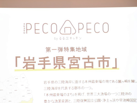 月ごとに特集される地域が変わる「ONAKA PECOPECO」。第１弾に選ばれた岩手県宮古市