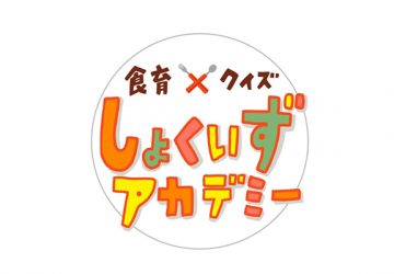 親子で楽しめる新感覚の食育イベント、食育×クイズ「しょくいずアカデミー」開催！　5月25日（土）は家族で表参道に集合しよう！