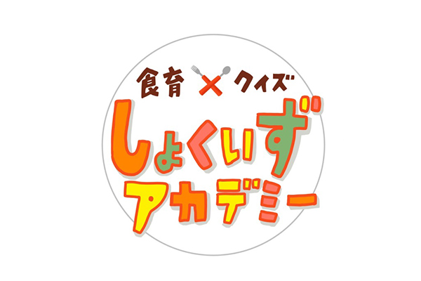 親子で楽しめる新感覚の食育イベント、食育×クイズ「しょくいずアカデミー」開催！　5月25日（土）は家族で表参道に集合しよう！