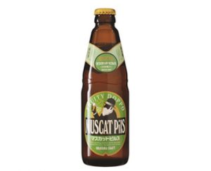 この独歩シリーズの中で、地元岡山県産のマスカットの天然果汁を使った、さわやかな風味が楽しめるのが「マスカットピルス瓶」なのです。