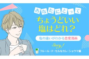 伯方の塩と話題のクリエイターとのコラボ企画！ 胸キュンWeb漫画「あなたにとってちょうどいい塩はどれ？」が公開中