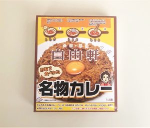 自由軒の名物カレー／株式会社自由軒
