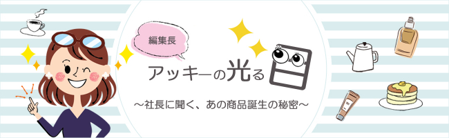 社長インタビュー