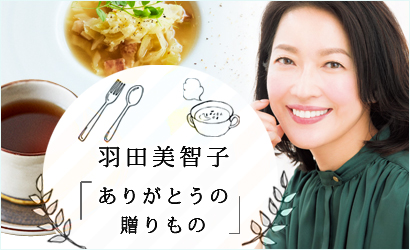 羽田美智子「ありがとうの贈り物」