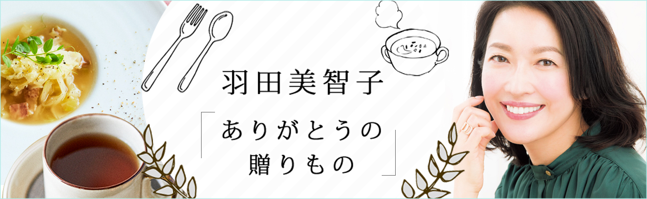 羽田美智子「ありがとうの贈り物」