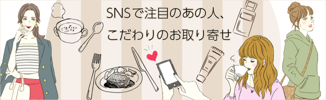 SNSできになるあのひと