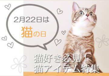 2月22日は猫の日！にゃんともかわいい猫スイーツや愛猫も喜ぶアイテム8選