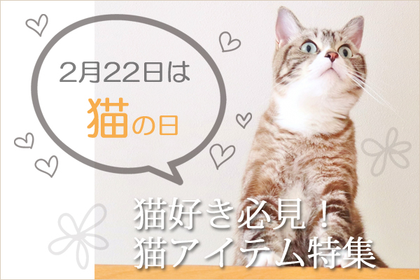2月22日は猫の日！にゃんともかわいい猫スイーツや愛猫も喜ぶアイテム8選  日本全国お取り寄せ手帖