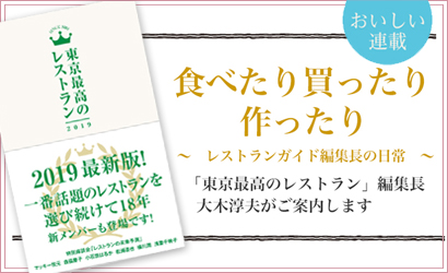 食べたり買ったり作ったり～レストランガイド編集長の日常～