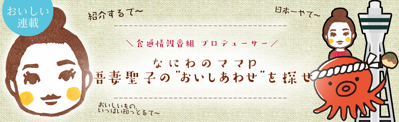 なにわのママP 吾妻聖子の“おいしあわせ”を探せ