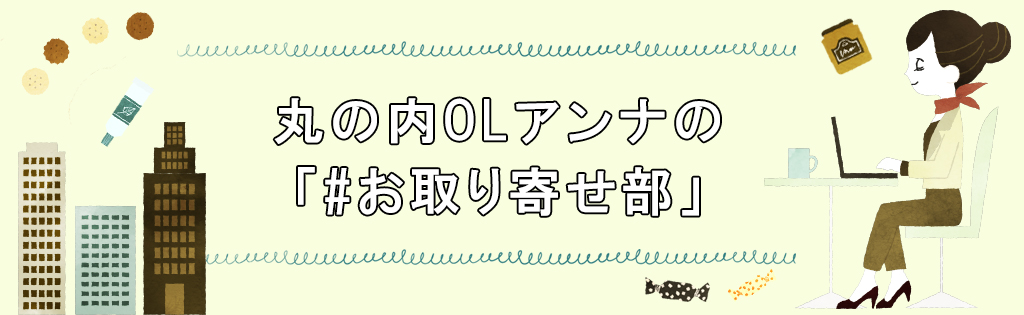 丸の内OLアンナの「#お取り寄せ部」