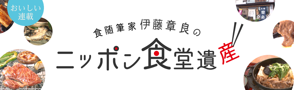 食随筆家 伊藤章良のニッポン食堂遺産