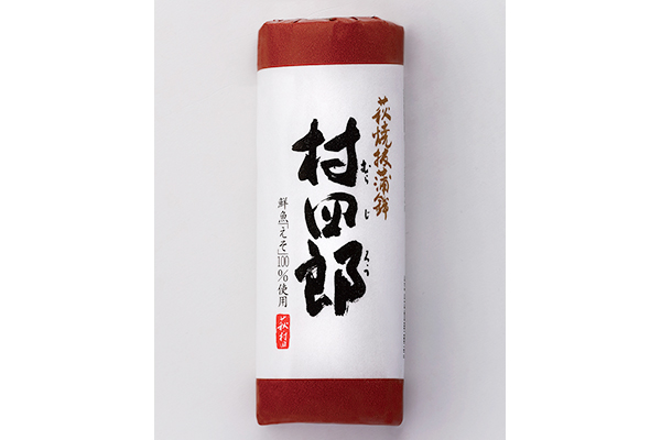 焼抜蒲鉾 村四郎（150g /本）