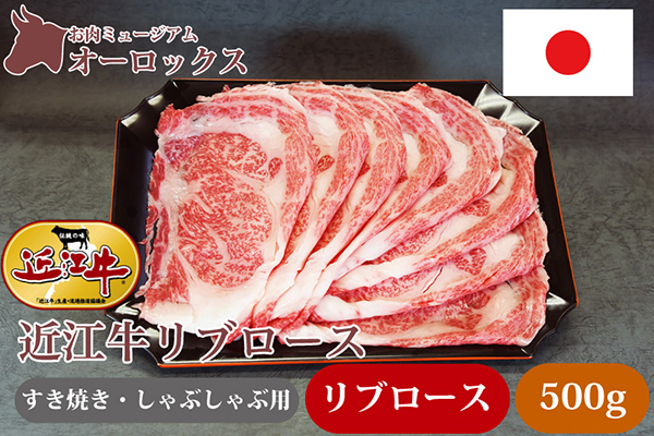 近江牛すきやき・しゃぶしゃぶ用リブロース肉（500g）