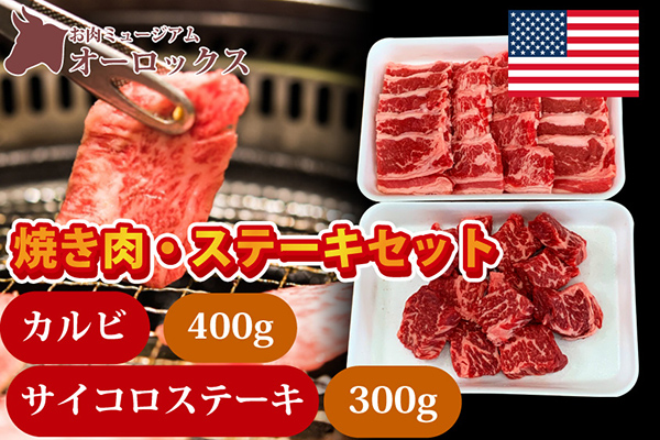 焼肉・ステーキセット（アメリカ産牛カルビ肉400g、アメリカ産サイコロステーキ用牛肉300ｇ）