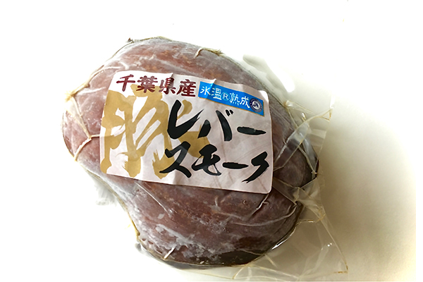 「千葉県産 豚レバースモーク」(500g)