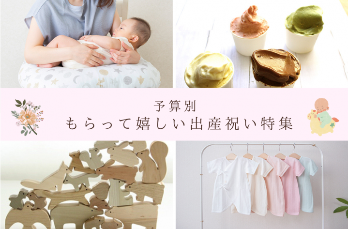 もらって嬉しい出産祝い・ベビーギフト7選