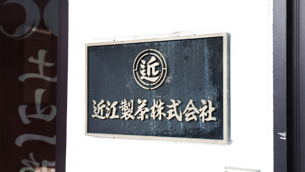 近江製茶_1