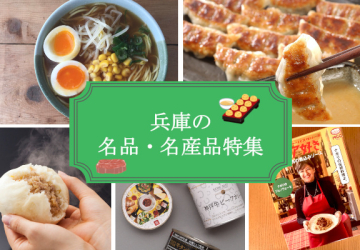 食通をうならせる絶品グルメ！兵庫の企業が届ける、自慢のお取り寄せ
