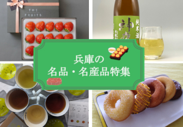 心なごむお菓子から特別な日本酒まで。兵庫の企業が届ける、自慢のお取り寄せ