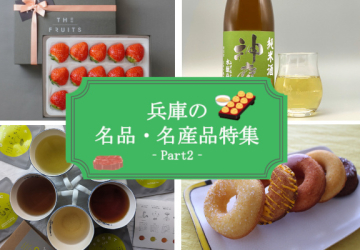 心なごむお菓子から特別な日本酒まで。兵庫の企業が届ける、自慢のお取り寄せ　PART.2