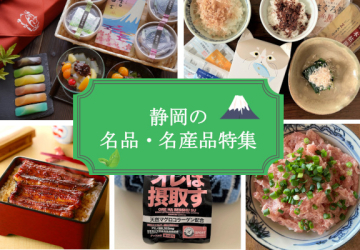 定番グルメからこだわりの雑貨まで！静岡の企業が届ける、自慢のお取り寄せ