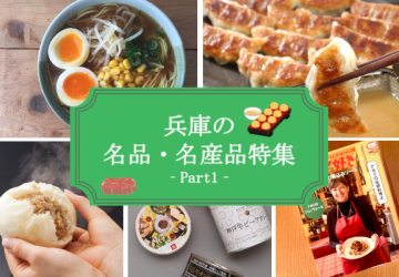 食通をうならせる絶品グルメ！兵庫の企業が届ける、自慢のお取り寄せ　PART.1