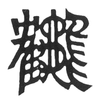 御菓子所高木_4